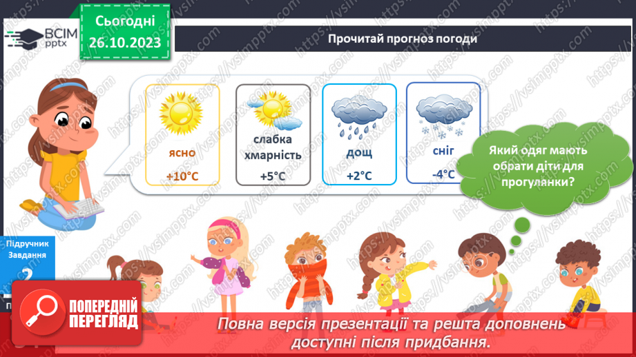 №074-75 - Я спостерігаю за явищами природи восени. Українська мова в інтегрованому курсі: я досліджую медіа. Читаю прогноз погоди16 №074-75 - Я спостерігаю за явищами природи восени. Українська мова в інтегрованому курсі: я досліджую медіа. Читаю прогноз погоди16