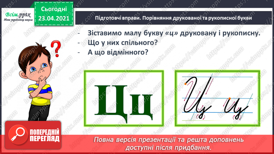 №121 - Букви Ц і ц. Письмо малої букви ц. Текст. Тема тексту. Дискусія.17