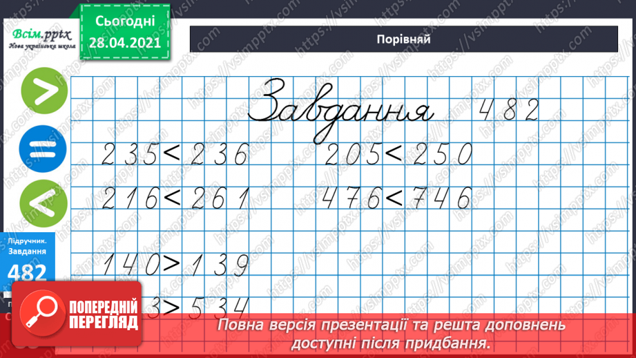 №052 - Запис трицифрових чисел, порівняння. Складання і розв’язування задач з кратним або різницевим порівнянням чисел.26 №052 - Запис трицифрових чисел, порівняння. Складання і розв’язування задач з кратним або різницевим порівнянням чисел.26