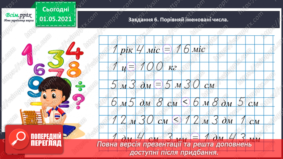 №050 - Досліджуємо одиниці вимірювання величин19 №050 - Досліджуємо одиниці вимірювання величин19