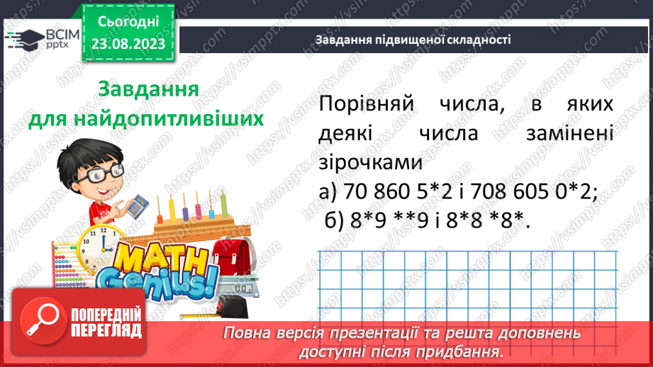 №005 - Розв’язування вправ і задач на всі дії з натуральними числами.21