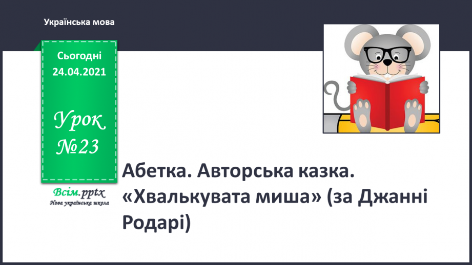 №023 - Абетка. Авторська казка. «Хвалькувата миша» (за Джанні Родарі)0