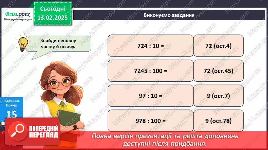 №092 - Тренувальні вправи до тем розділу «Письмове множення і ділення багатоцифрових чисел на одноцифрові та круглі числа».15