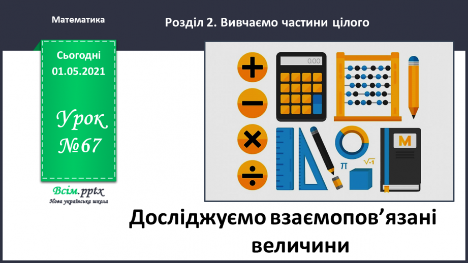 №067 - Розв’язуємо прості задачі із взаємопов’язаними величинами0 №067 - Розв’язуємо прості задачі із взаємопов’язаними величинами0