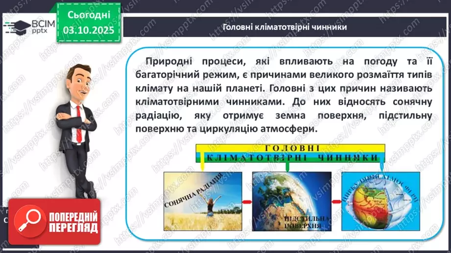 №13 - Кліматотвірні чинники. Закономірності зміни температури повітря і поверхневих вод океанів.5 №13 - Кліматотвірні чинники. Закономірності зміни температури повітря і поверхневих вод океанів.5