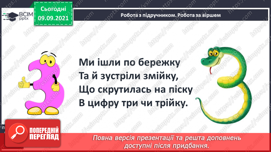 №016 - Число й цифра 3. Написання цифри 3. Велика п’ядь. Вимі¬рювання довжини великою п’яддю8 №016 - Число й цифра 3. Написання цифри 3. Велика п’ядь. Вимі¬рювання довжини великою п’яддю8