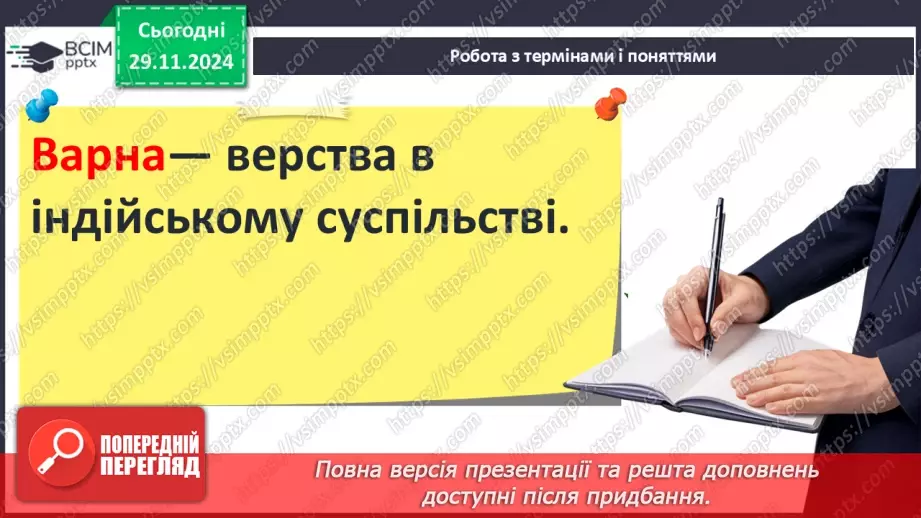№27 - Ведійський період в  історії Індії10 №27 - Ведійський період в  історії Індії10