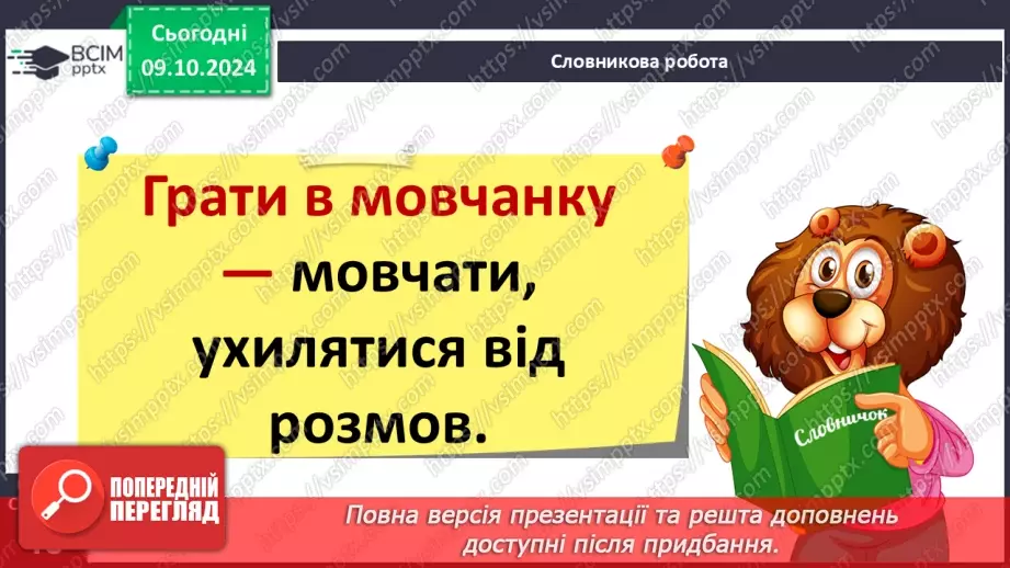 №029 - Навчаюся доречно вживати слова в мовленні. Навчальний діалог. Складання речень.13