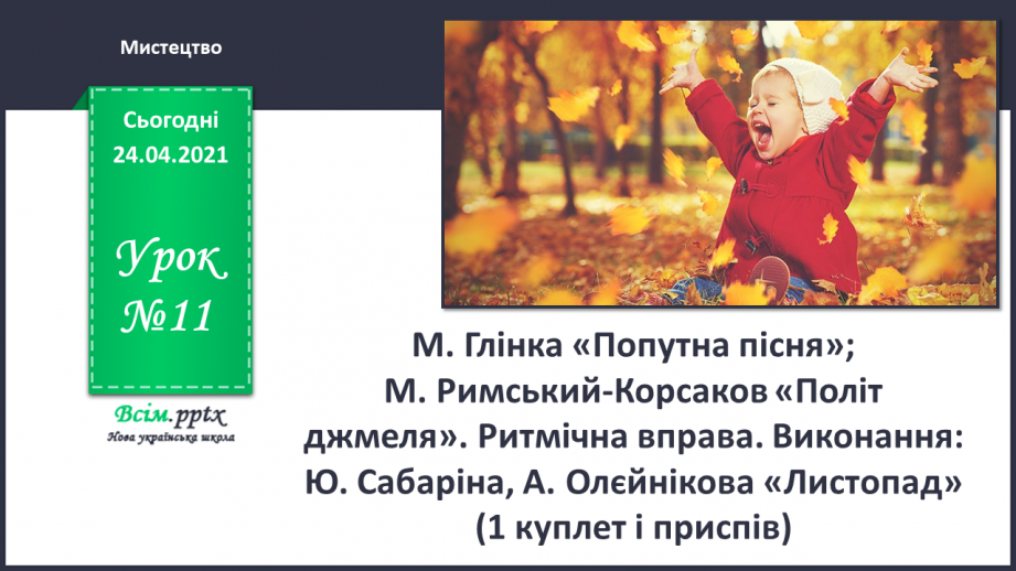 №11 - Осінні краєвиди. Музичний настрій Слухання: М. Глінка «Попутна пісня»;0