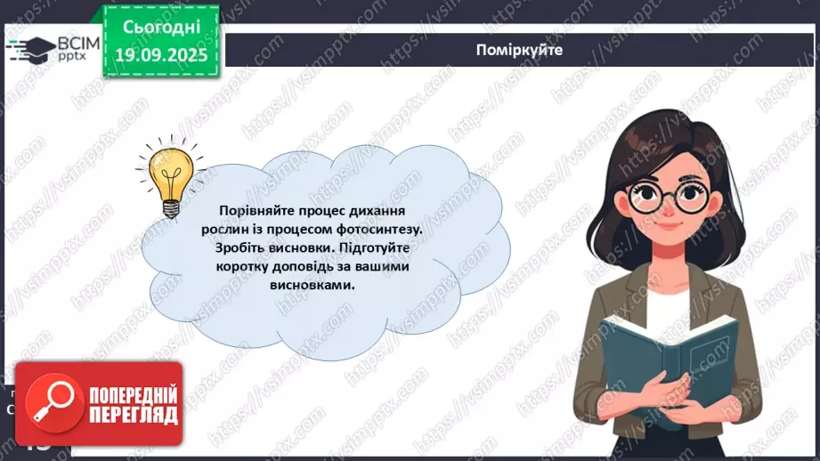 №013 - Фотосинтез. Рослини – фототрофи і продуценти. Дихання рослин (продовження).22 №013 - Фотосинтез. Рослини – фототрофи і продуценти. Дихання рослин (продовження).22