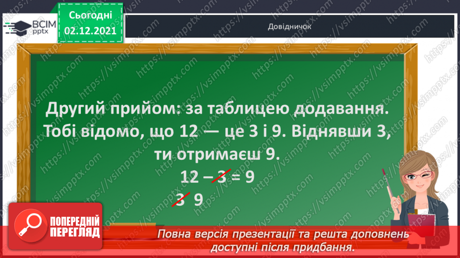 №043 - Віднімання  частинами  і  на  основі  таблиці  додавання. Розв’язування  складеної  задачі  за  планом.10