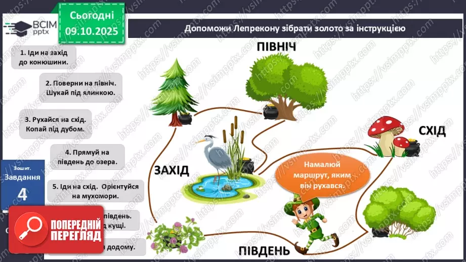 №0022 - Горизонт. Сторони горизонту.18 №0022 - Горизонт. Сторони горизонту.18