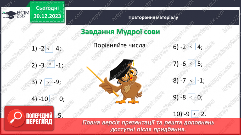 №090 - Розв’язування вправ і задач на порівняння раціональних чисел.4