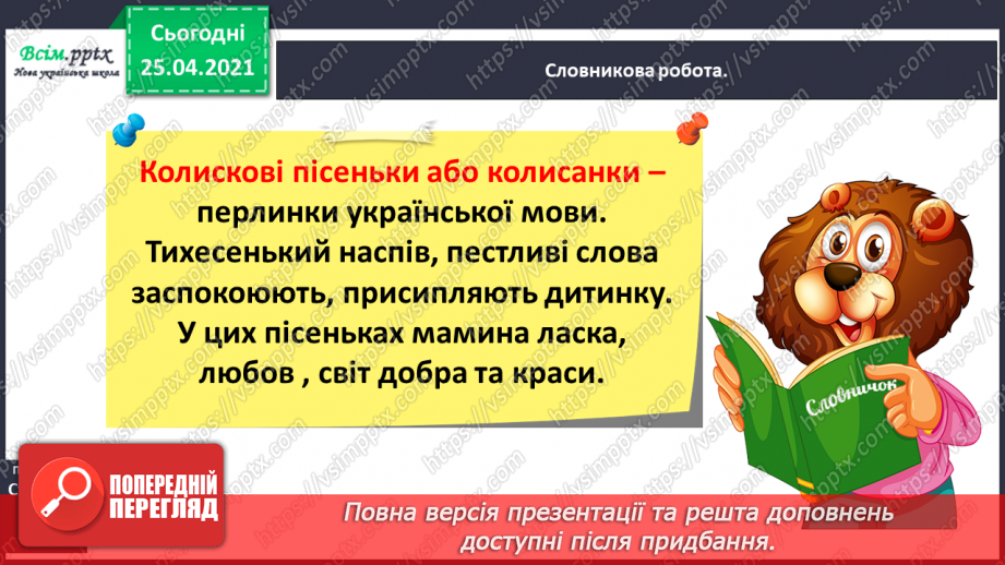 №015 - Вступ до теми. Колискові пісеньки — перлинки українсь­кої мови. О. Кротюк «Ходить сон». Колискові пісні: «Ко­тику сіренький», «Ходить котик по горі»,4