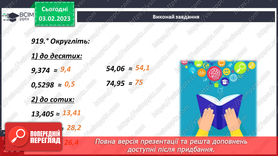 №108 - Округлення десяткових дробів13 №108 - Округлення десяткових дробів13