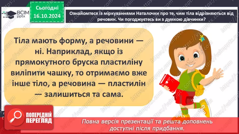 №027 - Тіла і речовини32