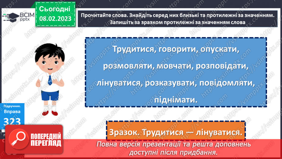 №082 - Знаходження серед дієслів тих, які близькі чи протилежні за значенням.19