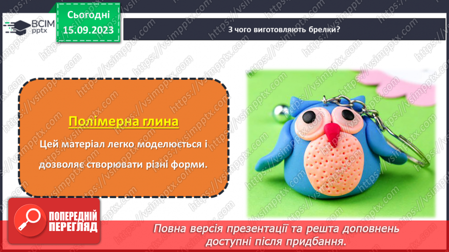 №08 - Проєктна робота «Виготовлення брелку».11