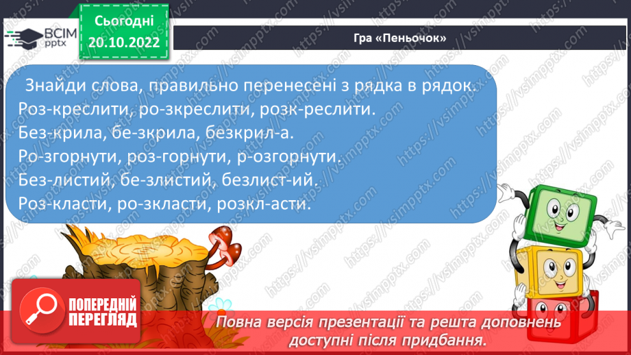 №037 - Перенос слів з префіксами роз-, без-. Вимова і правопис слова «апетит».21