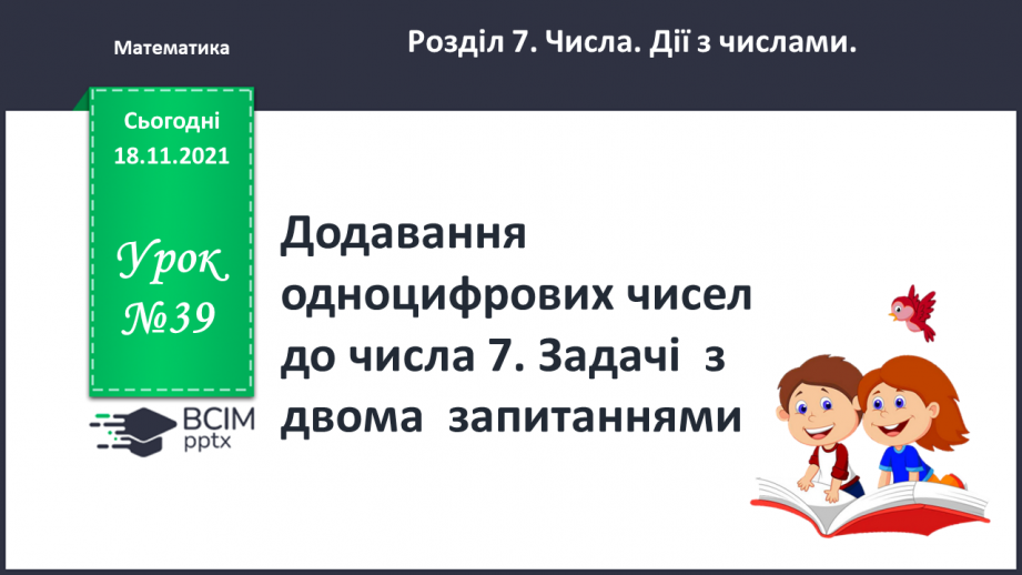 №039 - Додавання  одноцифрових  чисел  до  числа  7. Задачі  з  двома  запитаннями.0