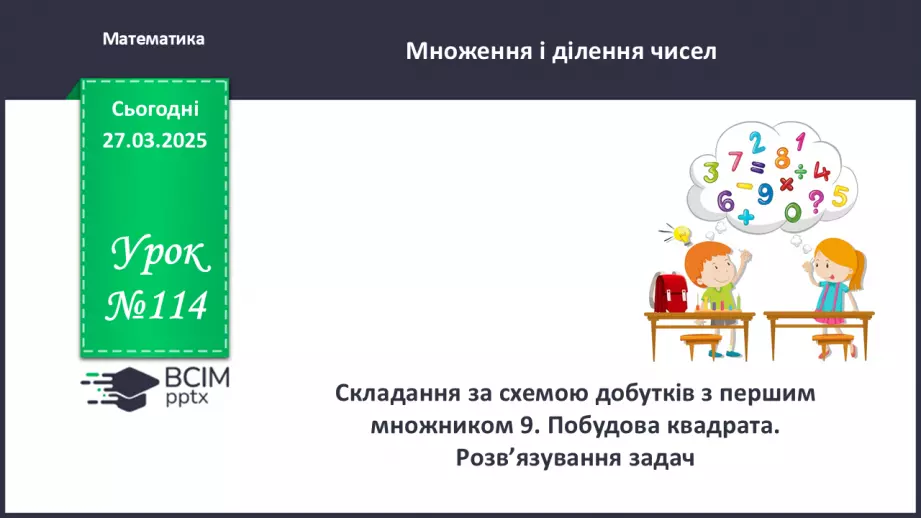 №114 - Складання за схемою добутків з першим множником 9. Побудова квадрата0 №114 - Складання за схемою добутків з першим множником 9. Побудова квадрата0