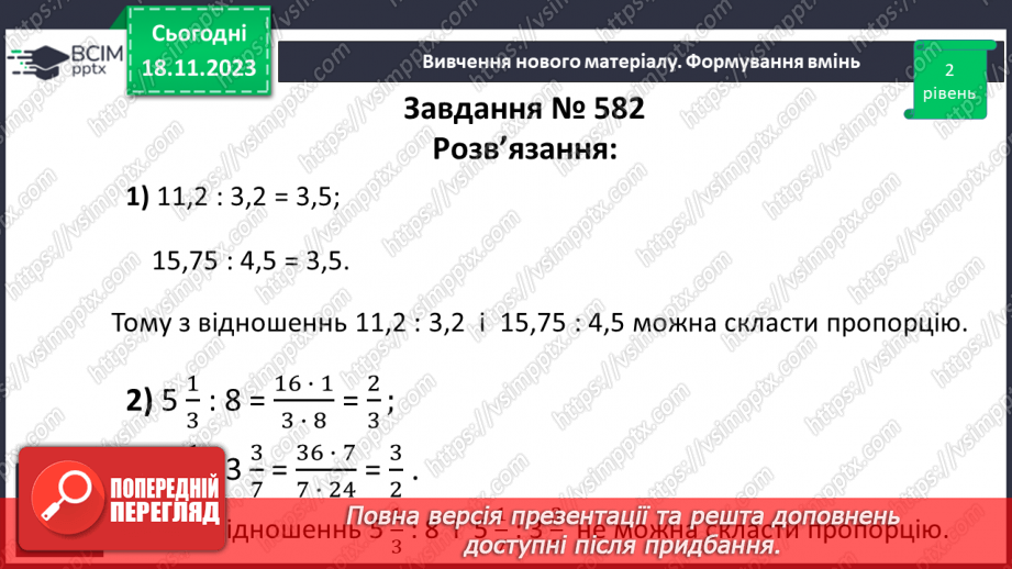 №054 - Пропорція. Основна властивість пропорції.17