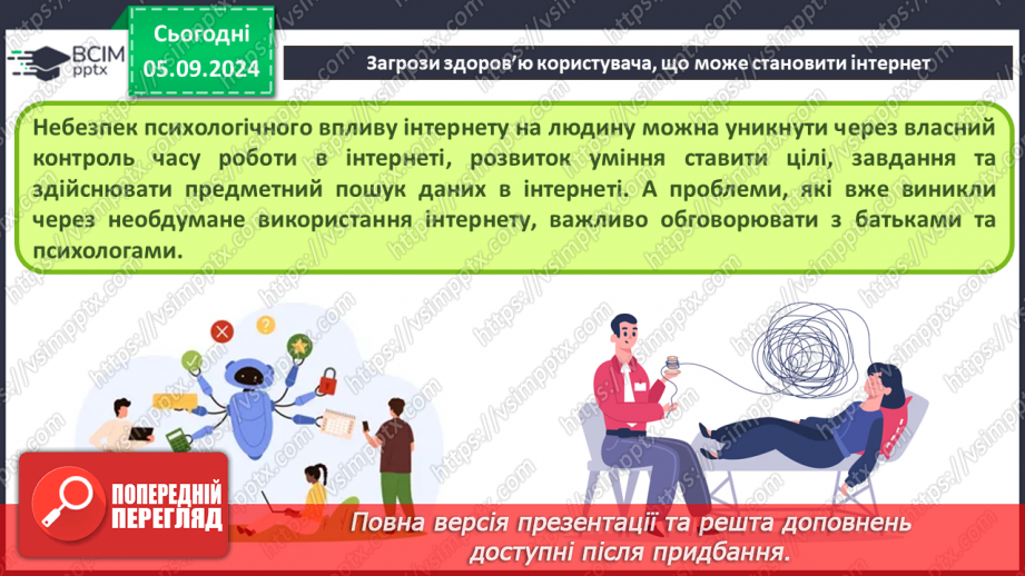 №05 - Загрози при роботі в інтернеті та їх уникнення.32