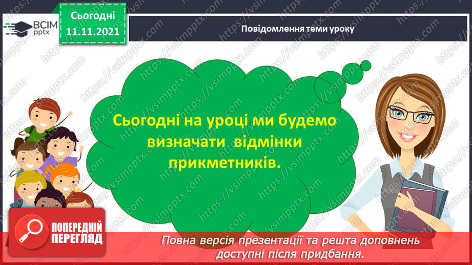 №048 - Визначення відмінків прикметників за відмінками іменників3