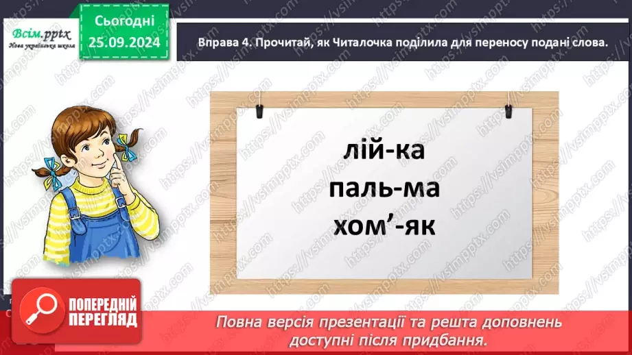 №023 - Перенось слова правильно17 №023 - Перенось слова правильно17