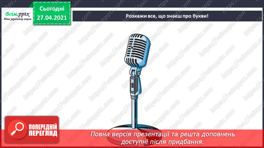 №002 - Аналізую звуко-буквений склад слова. Поняття про букву як писемний знак, що позначає звук. Навчальний діалог.2