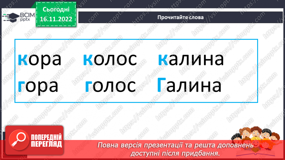 №113 - Читання. Знову в класі ми всі разом. Звук [г], позначення його буквою г,Г (ге). Звуковий аналіз слів. Читання складів і слів із буквою г. Опрацювання тексту.24