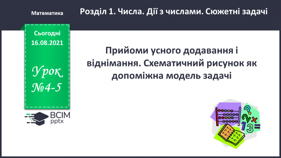 №004-005 - Прийоми усного додавання і віднімання.0