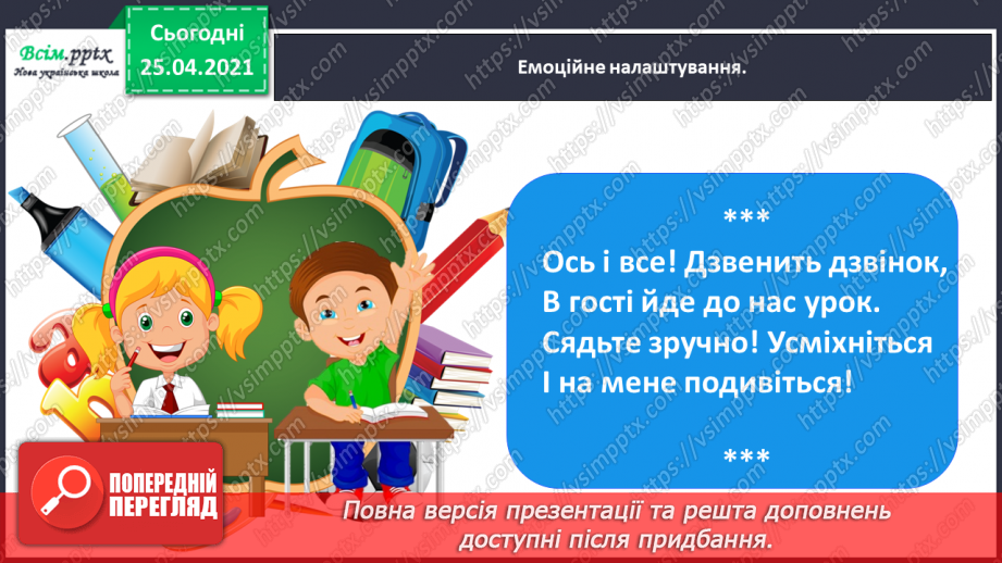 №085 - Узагальнення і систематизація знань учнів з теми «Частини мови»1