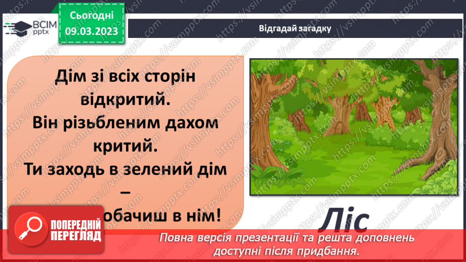 №080 - Ставок і ліс як екосистеми.21
