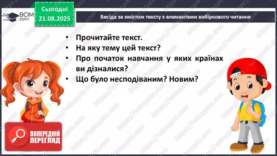 №002 - Вже канікули скінчились, в школі радо ми зустрілись! О. Морозова «Перший день у школі» (с. 6-7).15 №002 - Вже канікули скінчились, в школі радо ми зустрілись! О. Морозова «Перший день у школі» (с. 6-7).15
