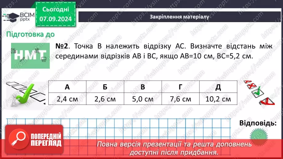 №02 - Відрізок. Вимірювання відрізків. Відстань між двома точками.30