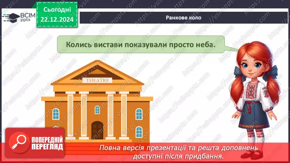 №049 - Театр відчиняє двері. Що є в театрі. Які бувають вистави.11 №049 - Театр відчиняє двері. Що є в театрі. Які бувають вистави.11