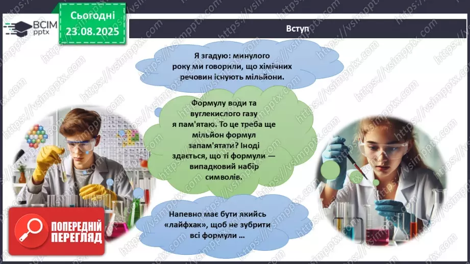 №02 - П/О. ГР2, ГР3. Формули на назви бінарних сполук.2 №02 - П/О. ГР2, ГР3. Формули на назви бінарних сполук.2