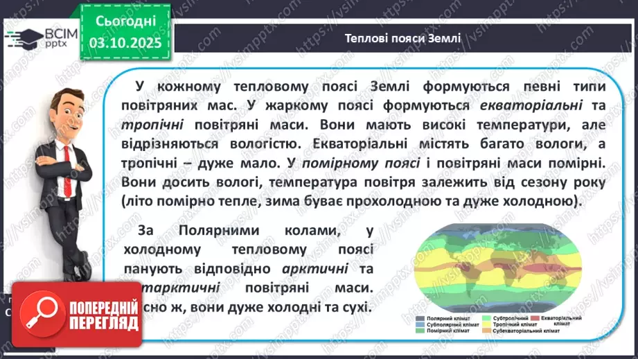 №14 - Повітряні маси. Постійні вітри.8 №14 - Повітряні маси. Постійні вітри.8