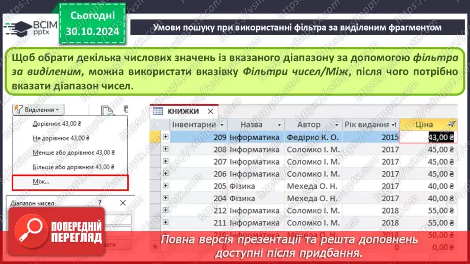 №21 - Упорядкування, пошук і фільтрування даних.15