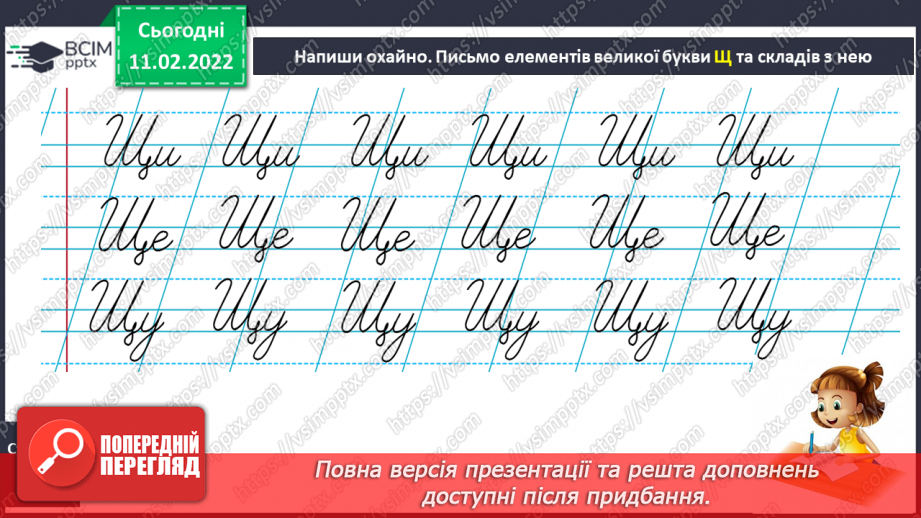 №164 - Письмо великої букви щ. Аналітико-синтетичні вправи. Словниковий диктант. Списування з друкованого тексту.12 №164 - Письмо великої букви щ. Аналітико-синтетичні вправи. Словниковий диктант. Списування з друкованого тексту.12