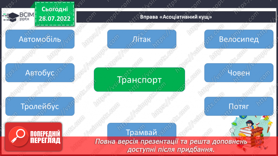 №005 - Читання. Ознайомлення зі словами – назвами предметів. Що?8