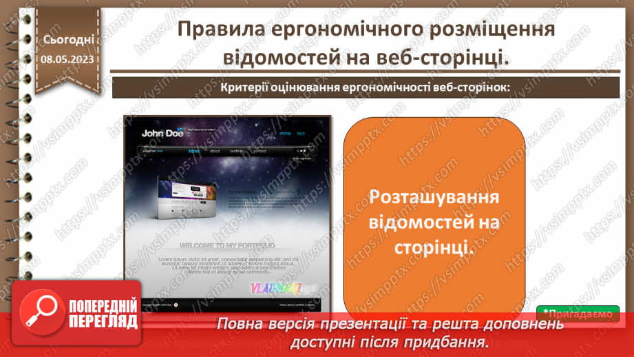 №29 - Правила ергономічного розміщення відомостей на веб-сторінці.7 №29 - Правила ергономічного розміщення відомостей на веб-сторінці.7