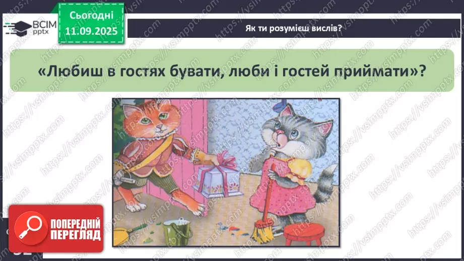 №0010 - Культура поведінки в гостях. Правила гостинності.15 №0010 - Культура поведінки в гостях. Правила гостинності.15