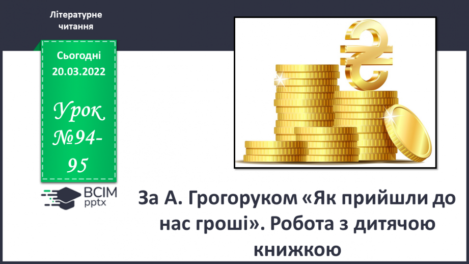 №094-095 - За А. Грогоруком «Як прийшли до нас гроші»0 №094-095 - За А. Грогоруком «Як прийшли до нас гроші»0