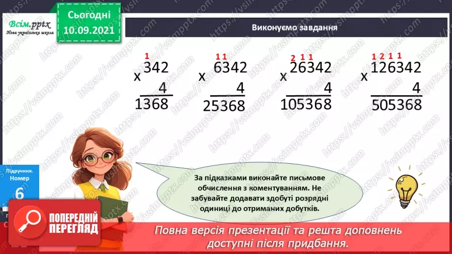 №069 - Множення багатоцифрового числа на одноцифрове.22 №069 - Множення багатоцифрового числа на одноцифрове.22