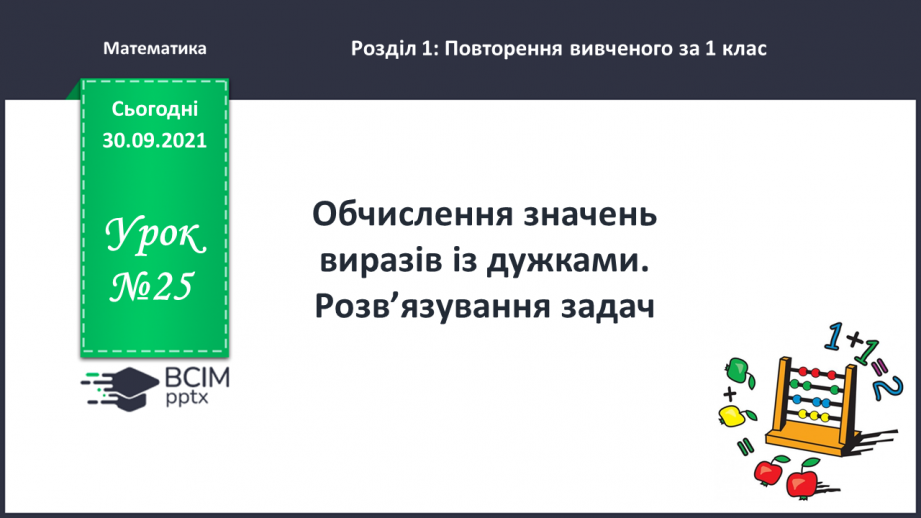 №025 - Обчислення значень виразів із дужками. Розв’язування задач0