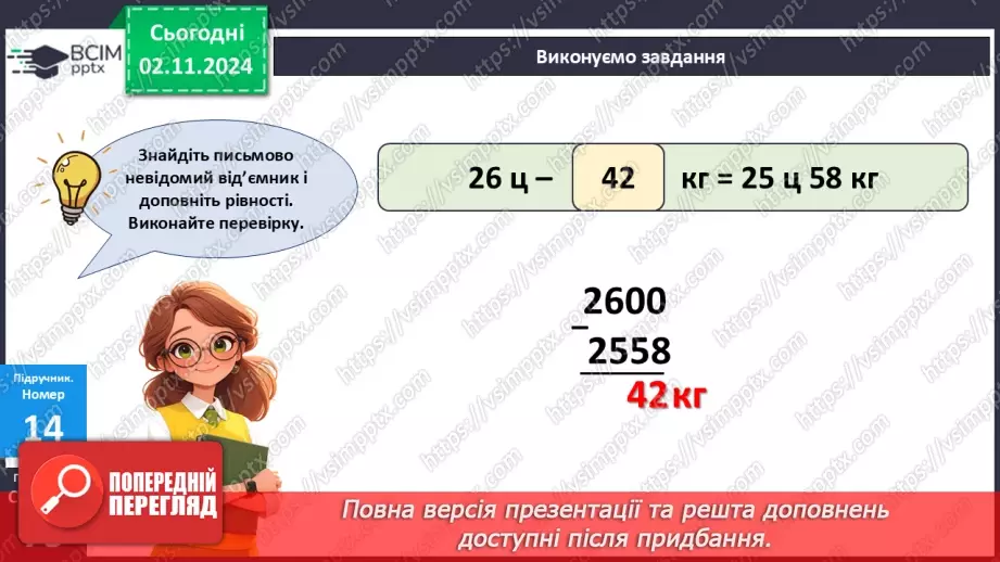 №044 - Маса. Додавання і віднімання іменованих чисел19