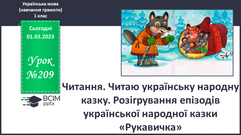 №209 - Читання. Читаю українську народну казку. Розігрування епізодів української народної казки «Рукавичка».0