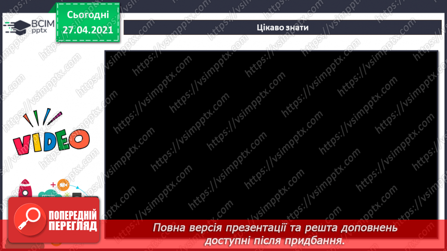 №28 - Доповідач/доповідачка та презентація. Культура презентування. Слайд-шоу із зображень, як вид презентування.  Середовище створення презентацій.26